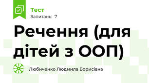 Речення (для дітей з ООП)