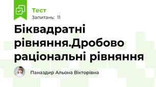  Біквадратні рівняння.Дробово раціональні рівняння