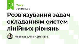 Розв'язування задач складанням систем лінійних рівнянь