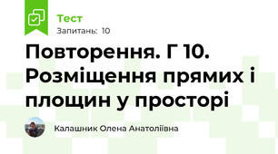 Повторення. Г 10. Розміщення прямих і площин у просторі