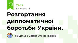 Розгортання дипломатичної боротьби України.