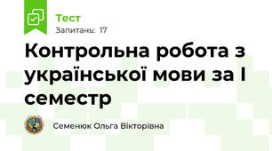 Контрольна робота з української мови за І семестр 