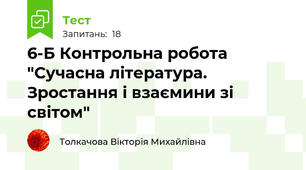 6-Б Контрольна робота "Сучасна література. Зростання і взаємини зі світом"