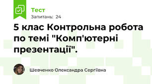 5 клас Контрольна робота по темі "Комп'ютерні презентації".