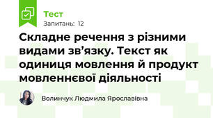 Складне речення з різними видами зв’язку. Текст як одиниця мовлення й продукт мовленнєвої діяльності 