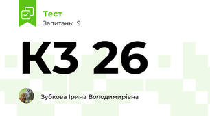 К3 26