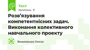 Розв’язування компетентнісних задач. Виконання колективного навчального проекту