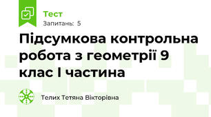 Підсумкова контрольна робота з геометрії 9 клас I частина