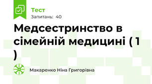   Медсестринство в сімейній медицині ( 1 )