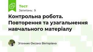 Контрольна робота. Повторення та узагальнення навчального матеріалу