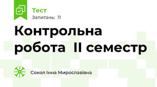 Контрольна робота  ІІ семестр