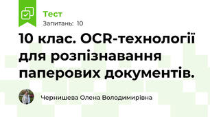 10 клас. ОCR-технології для розпізнавання паперових документів.