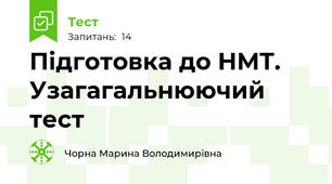 Підготовка до НМТ. Узагагальнюючий тест