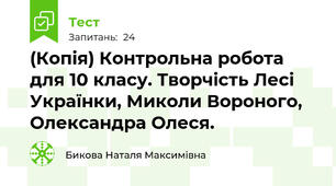 (Копія) Контрольна робота для 10 класу. Творчість Лесі Українки, Миколи Вороного, Олександра Олеся.