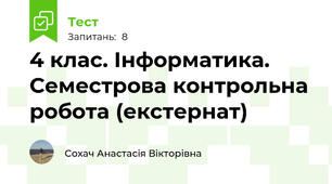  4 клас. Інформатика. Семестрова контрольна робота (екстернат)
