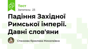 Падіння Західної Римської імперії. Давні слов'яни