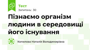 Пізнаємо організм людини в середовищі його існування