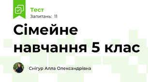 Сімейне навчання 5 клас