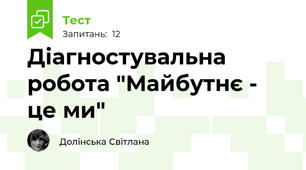 Діагностувальна робота "Майбутнє - це ми"