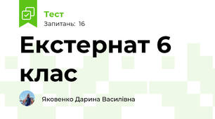 Екстернат 6 клас
