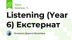 Listening (Year 6) Екстернат