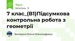 7 клас_(В1)Підсумкова контрольна робота з геометрії
