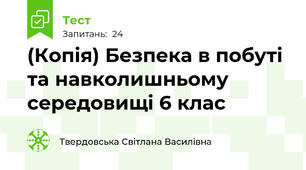 (Копія) Безпека в побуті та навколишньому середовищі 6 клас