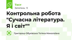  Контрольна робота "Сучасна література. Я і світ""
