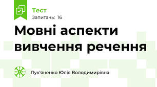 Мовні аспекти вивчення речення