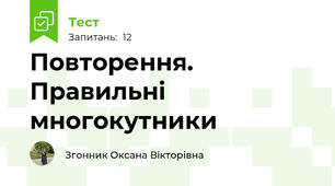 Повторення. Правильні многокутники 