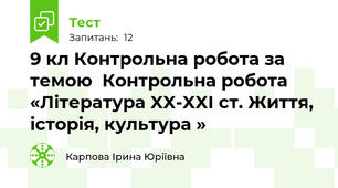 9 кл Контрольна робота за темою  Контрольна робота «Література XX-XXI ст. Життя, історія, культура »