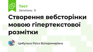 Створення вебсторінки мовою гіпертекстової розмітки