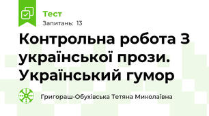 Контрольна робота З української прози. Український гумор