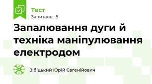 Запалювання дуги й техніка маніпулювання електродом