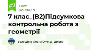 7 клас_(В2)Підсумкова контрольна робота з геометрії