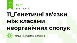 11_Генетичні зв’язки між класами неорганічних сполук 