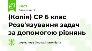 (Копія) СР 6 клас Розв'язування задач за допомогою рівнянь