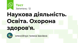 Наукова діяльність. Освіта. Охорона здоров'я.