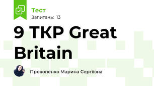 9 ТКР Great Britain