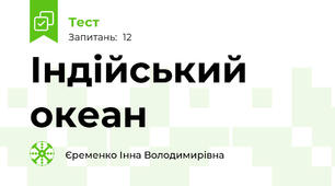 Індійський океан