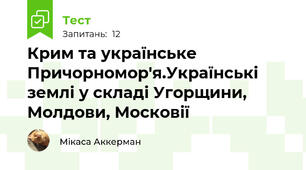 Крим та українське Причорномор'я.Українські землі у складі Угорщини, Молдови, Московії 