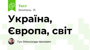 Україна, Європа, світ