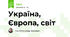 Україна, Європа, світ