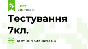 Тестування 7кл.