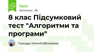 8 клас Підсумковий тест "Алгоритми та програми"