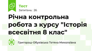 Річна контрольна робота з курсу "Історія всесвітня 8 клас"
