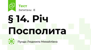 § 14. Річ Посполита