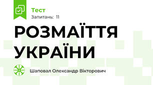 РОЗМАЇТТЯ УКРАЇНИ
