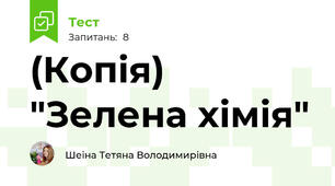 (Копія) "Зелена хімія"