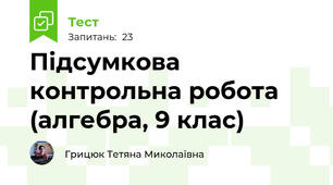 Підсумкова контрольна робота (алгебра, 9 клас)